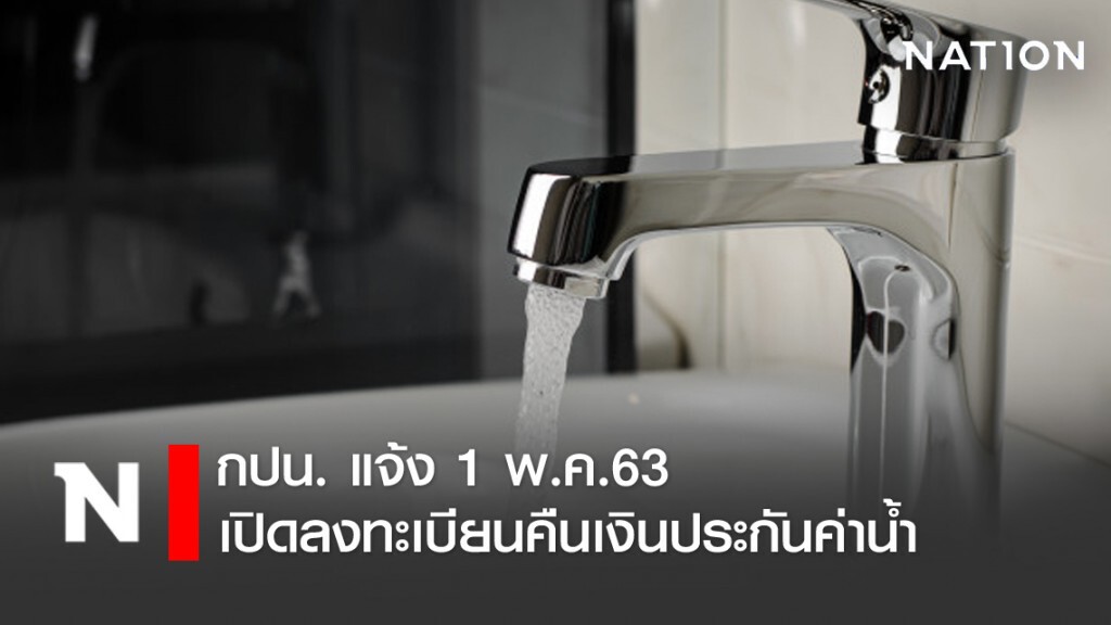 กปน. แจ้ง 1 พ.ค.เปิดลงทะเบียนขอคืนเงินประกันค่าน้ำ กปน. แจ้ง 1 พ.ค.เปิดลงทะเบียนขอคืนเงินประกันค่าน้ำ