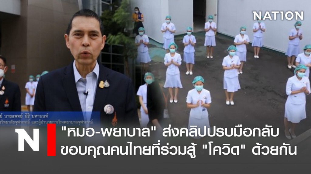 "หมอ-พยาบาล"ส่งคลิปปรบมือกลับ ขอบคุณคนไทยที่ร่วมสู้"โควิด"ด้วยกัน