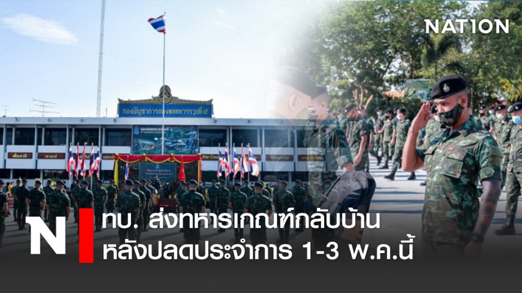 ทบ. ส่งทหารเกณฑ์กลับบ้าน หลังปลดประจำการ 1-3 พ.ค.นี้
