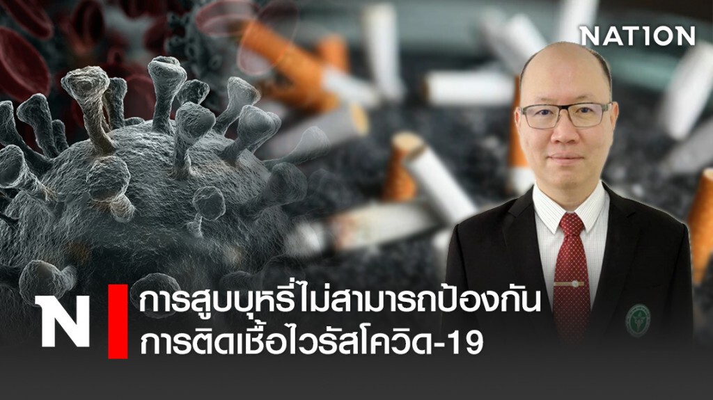 การสูบบุหรี่ไม่สามารถป้องกันการติดเชื้อไวรัสโควิด-19