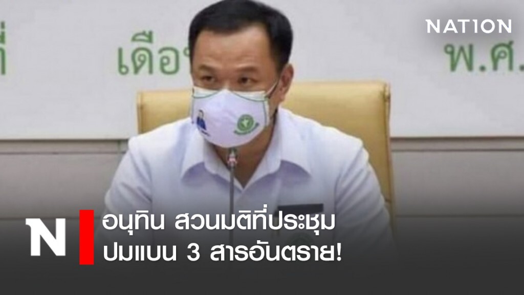 อนุทิน สวนมติที่ประชุม ปมแบน3สารอันตราย!