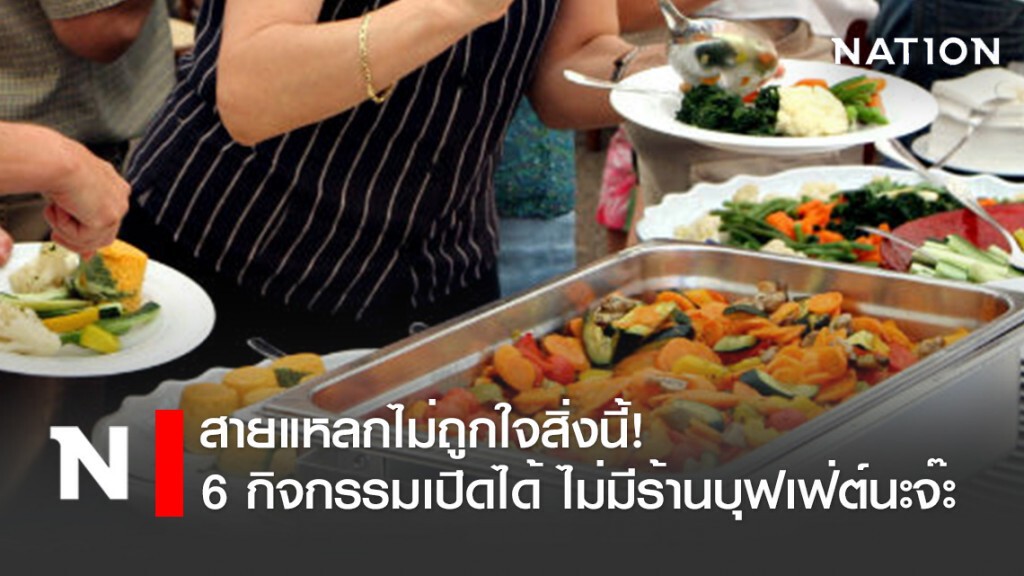สายแหลกไม่ถูกใจสิ่งนี้! ผ่อนปรน 6 กิจกรรมเปิดได้ ไม่มีร้านบุฟเฟ่ต์