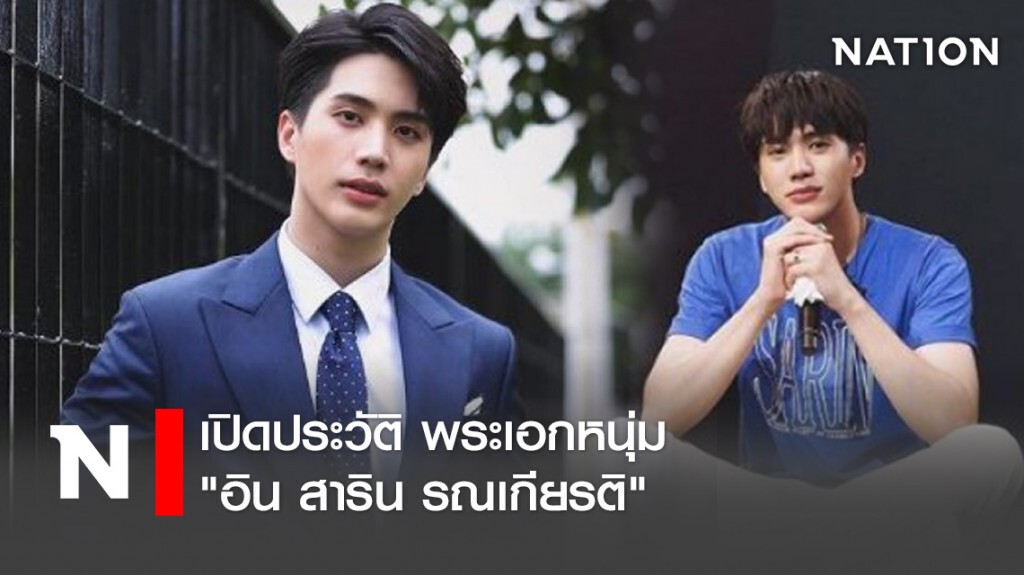 เปิดประวัติ พระเอกหนุ่ม "อิน สาริน รณเกียรติ" เปิดประวัติ พระเอกหนุ่ม "อิน สาริน รณเกียรติ"