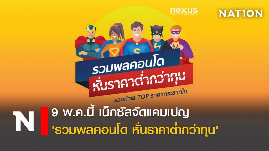 9 พ.ค.นี้ เน็กซัสจัดแคมเปญ 'รวมพลคอนโด หั่นราคาต่ำกว่าทุน'
