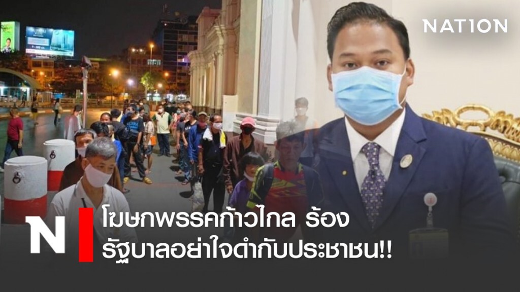 โฆษกพรรคก้าวไกล ร้องรัฐบาลอย่าใจดำกับประชาชน!!