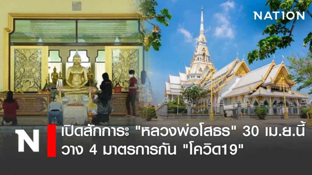 เปิดสักการะ "หลวงพ่อโสธร" 30 เม.ย.นี้ วาง 4 มาตรการกัน "โควิด19"