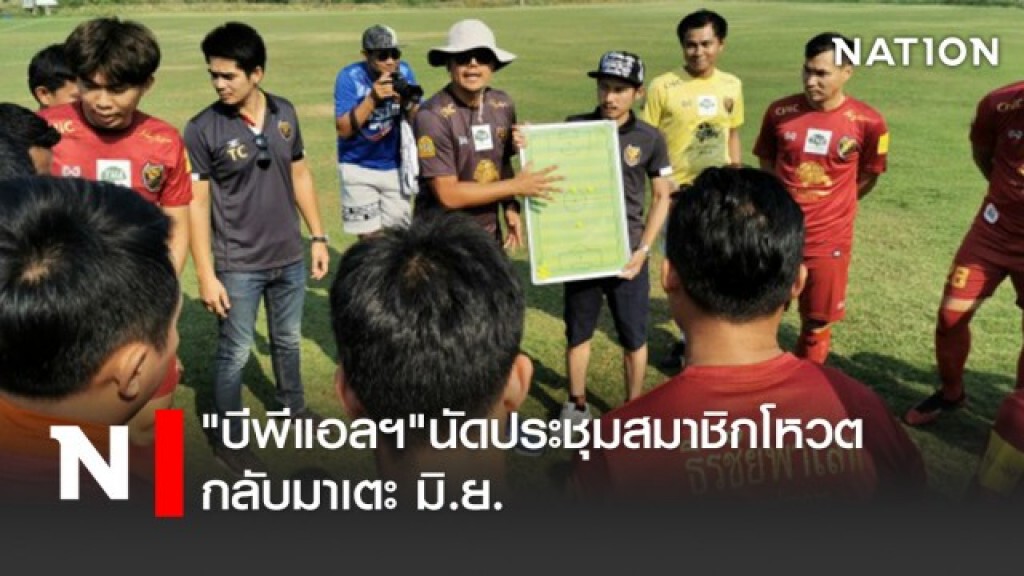 "บีพีแอลฯ" นัดประชุมสมาชิกโหวต-กลับมาเตะ มิ.ย.