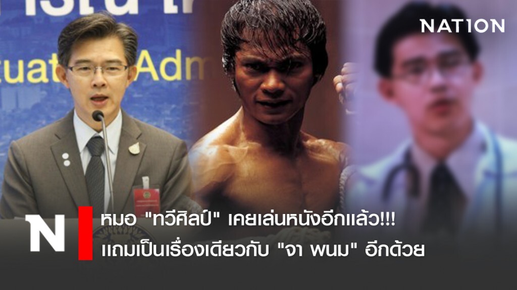 หมอ "ทวีศิลป์" โฆษก ศบค.เคยเล่นหนังอีกเเล้ว!!! เเถมเป็นเรื่องเดียวกับ "จา พนม"
