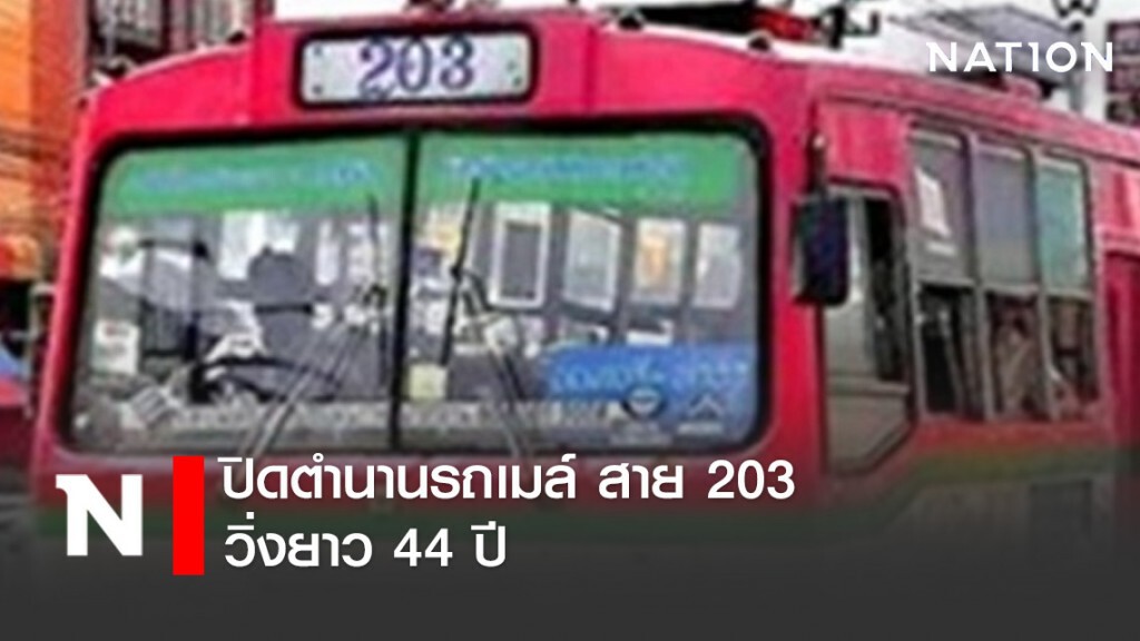 ปิดตำนานรถเมล์ สาย 203 วิ่งยาว 44 ปี