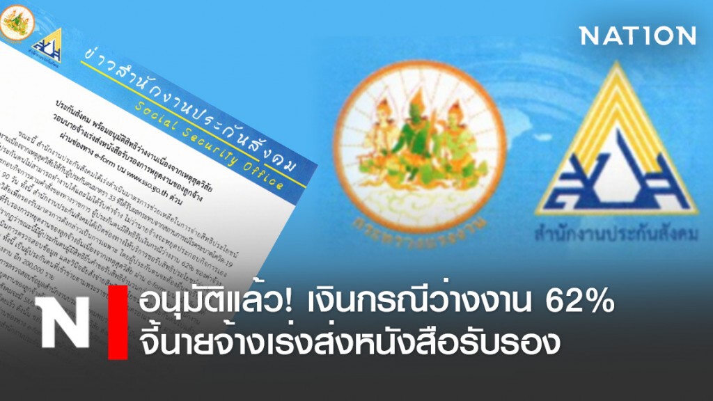 ประกันสังคม พร้อมอนุมัติ! เงินกรณีว่างงาน 62% จี้นายจ้างเร่งส่งหนังสือรับรองการหยุดงานของลูกจ้าง