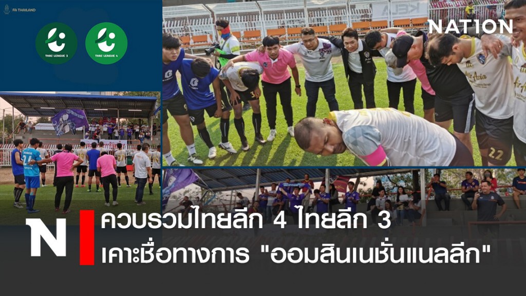 ควบรวมไทยลีก4ไทยลีก3 เคาะชื่อทางการ "ออมสินเนชั่นแนลลีก"