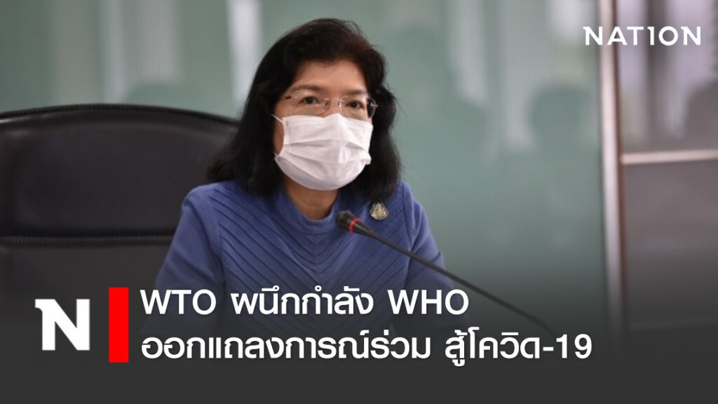 WTO ผนึกกำลัง WHO ออกแถลงการณ์ร่วม สู้โควิด-19