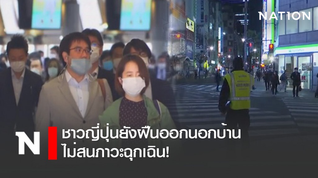 ชาวญี่ปุ่นยังฝืนออกนอกบ้าน ไม่สนภาวะฉุกเฉิน!