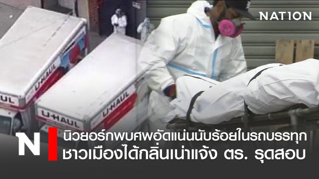 นิวยอร์กพบศพอัดแน่นนับร้อยในรถบรรทุก ชาวเมืองได้กลิ่นเน่าแจ้งตำรวจรุดสอบ