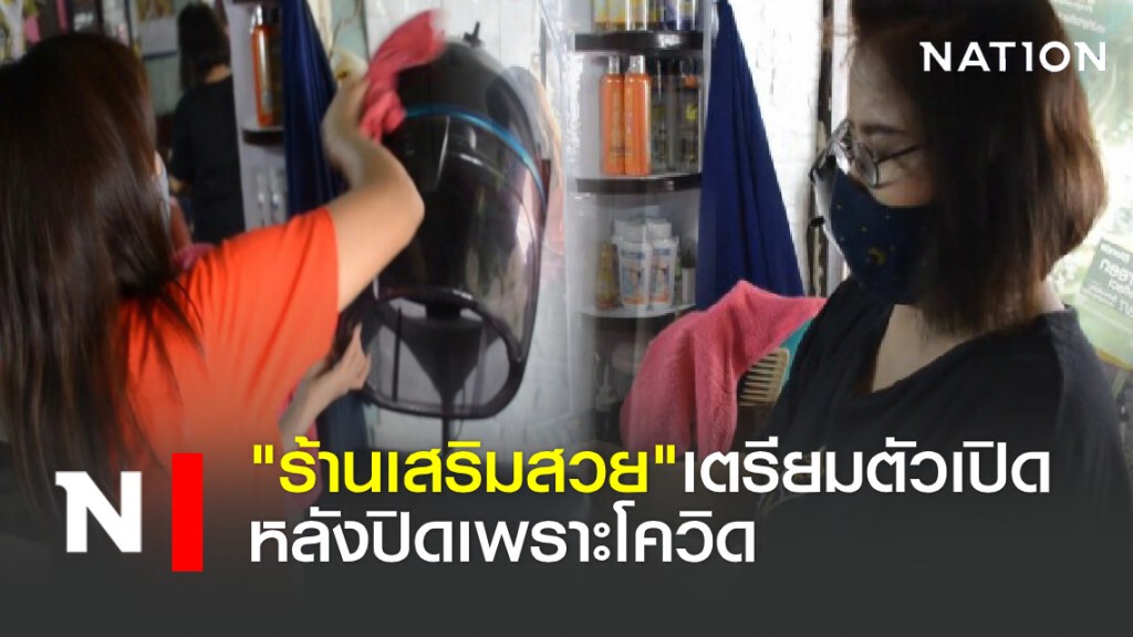 ร้านเสริมสวยเตรียมตัวเปิด หลังปิดเพราะโควิด ร้านเสริมสวยเตรียมตัวเปิด หลังปิดเพราะโควิด