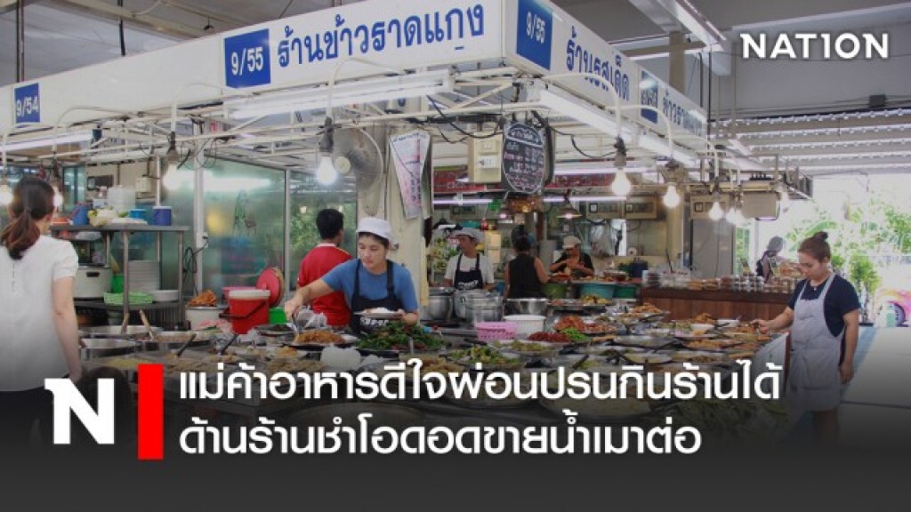 แม่ค้าอาหารดีใจผ่อนปรนกินร้านได้ด้านร้านชำโอดอดขายน้ำเมาต่อ