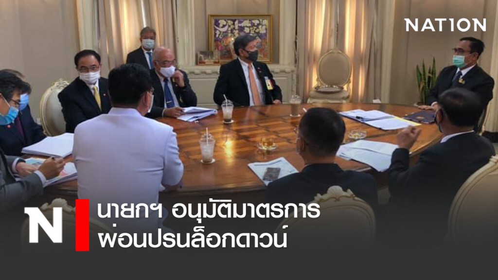 นายกฯ อนุมัติมาตรการผ่อนปรนล็อกดาวน์