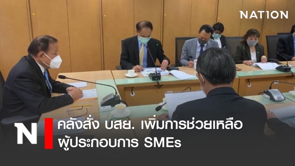 คลังสั่ง บสย. เพิ่มการช่วยเหลือผู้ประกอบการ SMEs