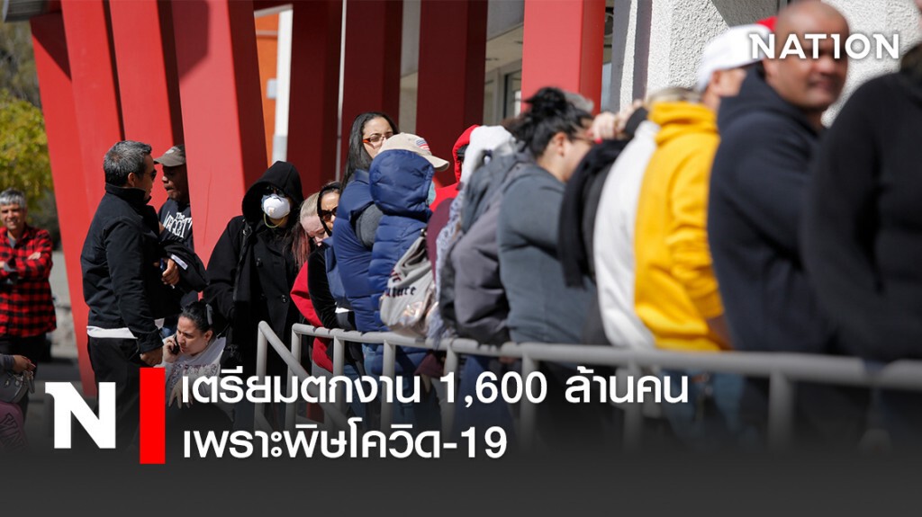 เตรียมตกงาน 1,600 ล้านคน เพราะพิษโควิด-19 เตรียมตกงาน 1,600 ล้านคน เพราะพิษโควิด-19