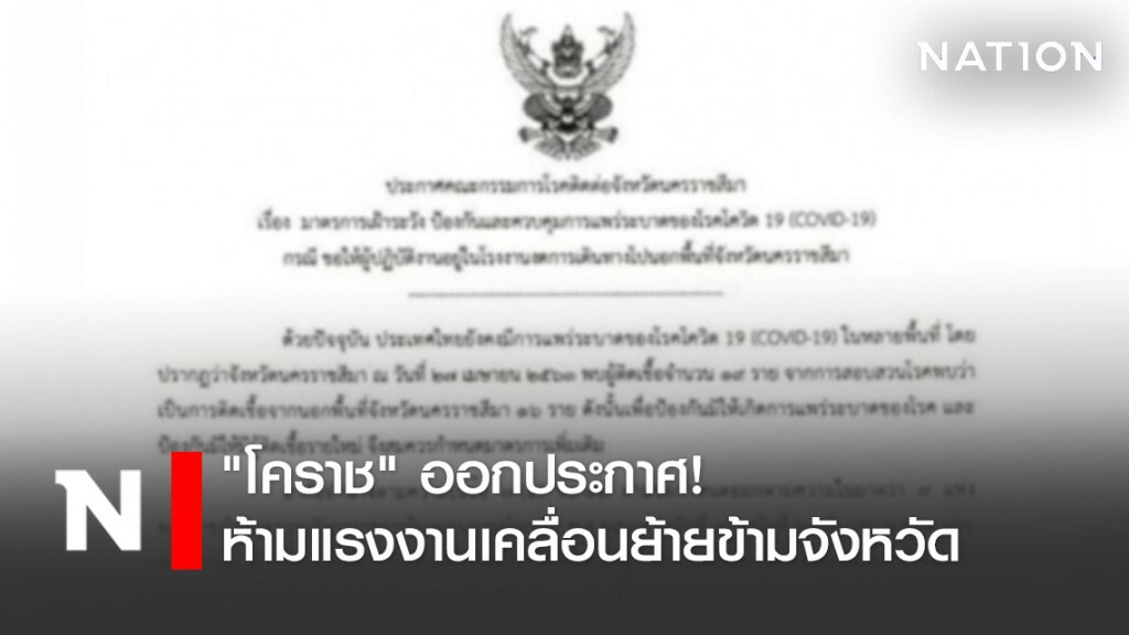 "โคราช" ออกประกาศ! ห้ามแรงงานเคลื่อนย้ายข้ามจังหวัด