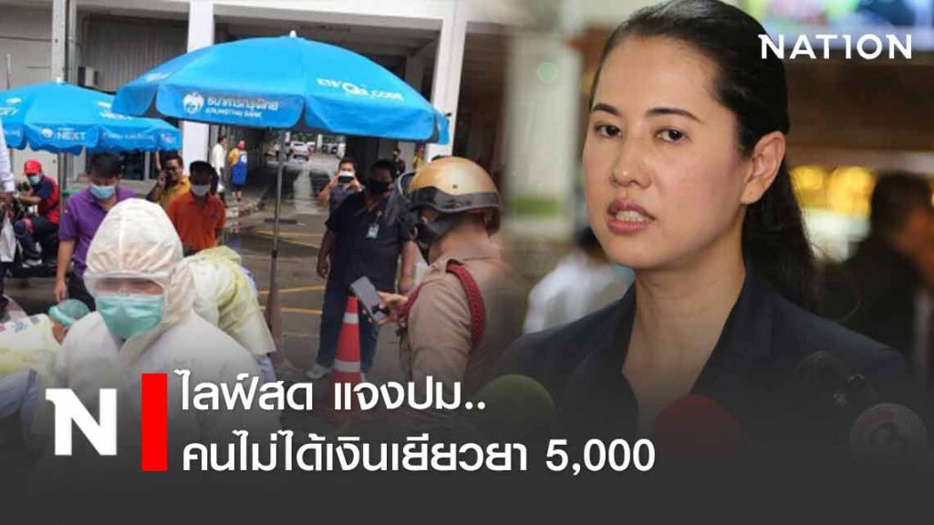 'เอ๋-ปารีณา' ไลฟ์สด แจงปม 'คนไม่ได้เงินเยียวยา 5,000'