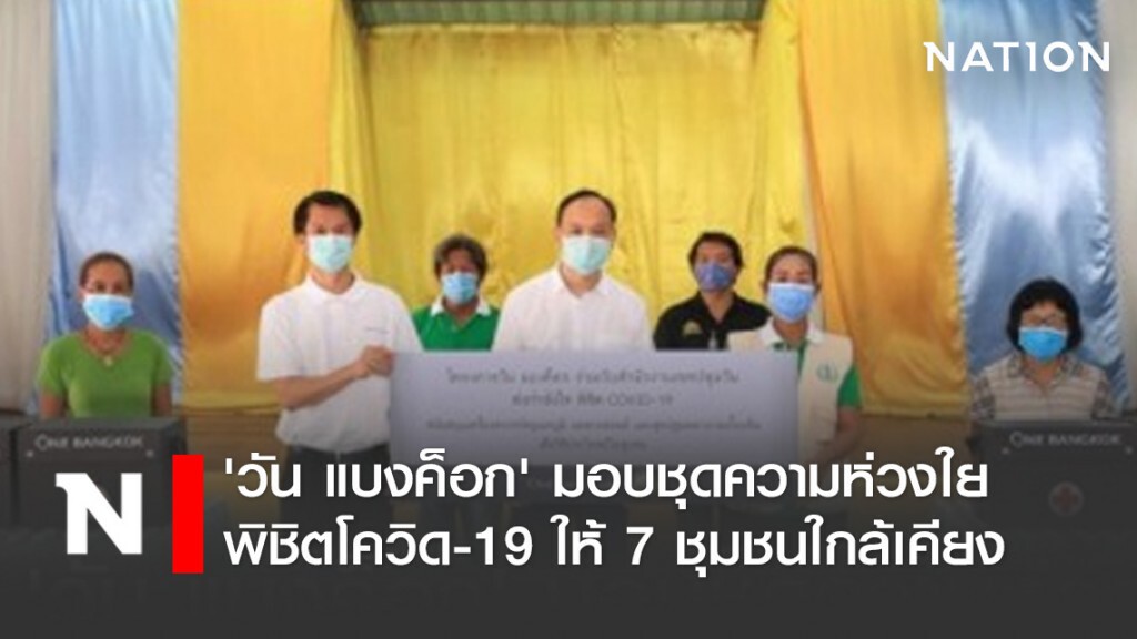 'วัน แบงค็อก' มอบชุดความห่วงใยพิชิตโควิด-19 ให้ 7 ชุมชนใกล้เคียง 'วัน แบงค็อก' มอบชุดความห่วงใยพิชิตโควิด-19 ให้ 7 ชุมชนใกล้เคียง