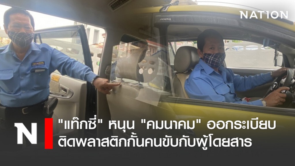 "แท๊กซี่" หนุน "คมนาคม" ออกระเบียบติดพลาสติกกั้นคนขับกับผู้โดยสาร "แท๊กซี่" หนุน "คมนาคม" ออกระเบียบติดพลาสติกกั้นคนขับกับผู้โดยสาร