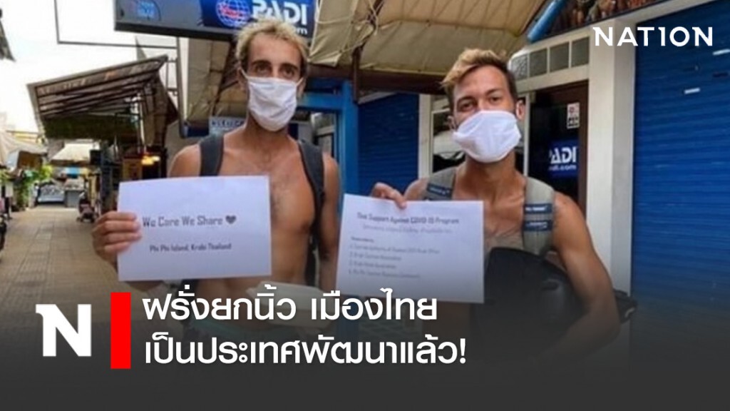 ฝรั่งยกนิ้ว เมืองไทยเป็นประเทศพัฒนาแล้ว!