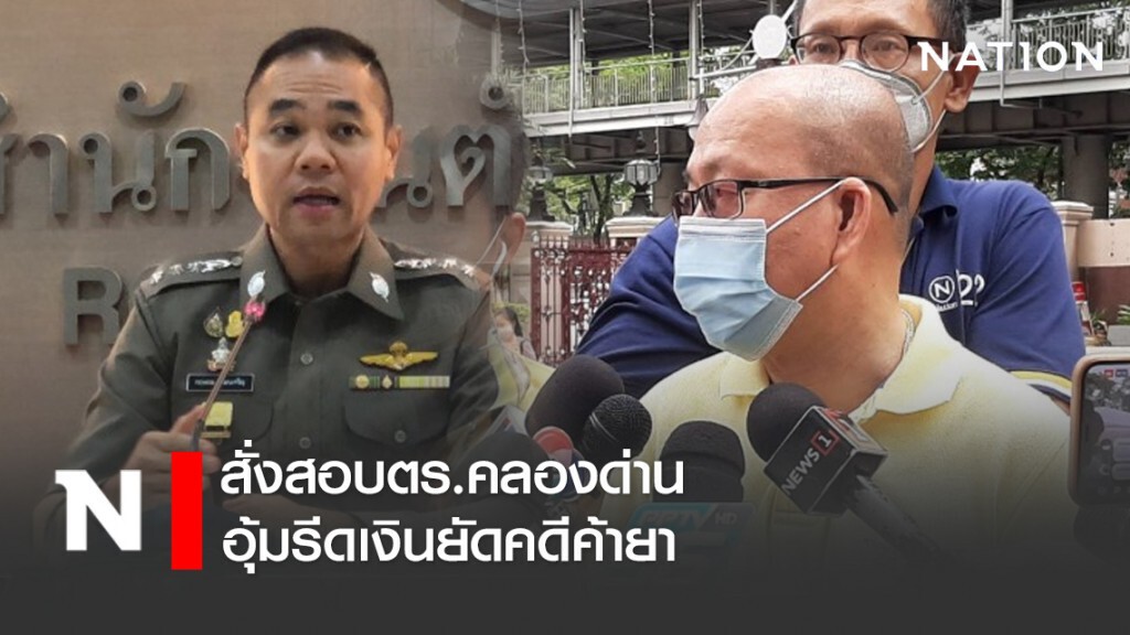 "บิ๊กแป๊ะ" สั่งสอบตร.คลองด่านอุ้มรีดเงินยัดคดีค้ายา