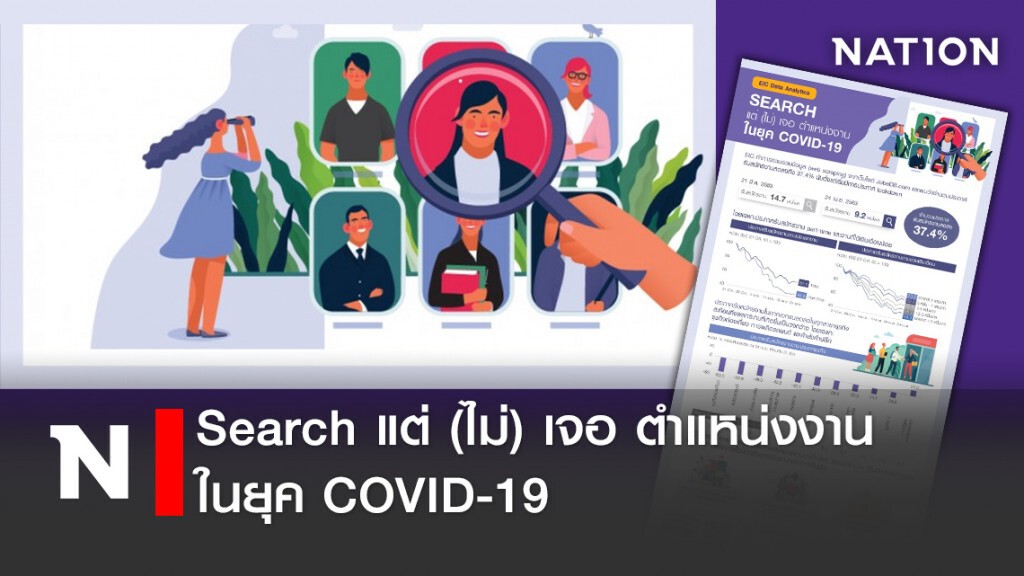 Search แต่ (ไม่) เจอ ตำแหน่งงาน ในยุค COVID-19