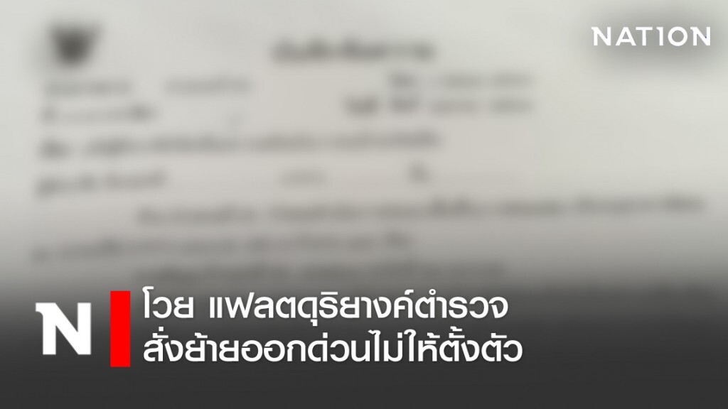 โวย แฟลตดุริยางค์ตำรวจ สั่งย้ายออกด่วนไม่ทันตั้งตัว