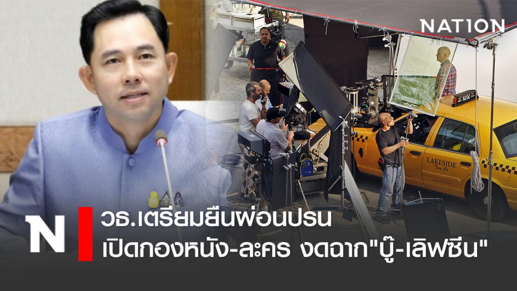 วธ.เตรียมยืนผ่อนปรน เปิดกองหนัง-ละคร งดฉาก "บู๊-เลิฟซีน"