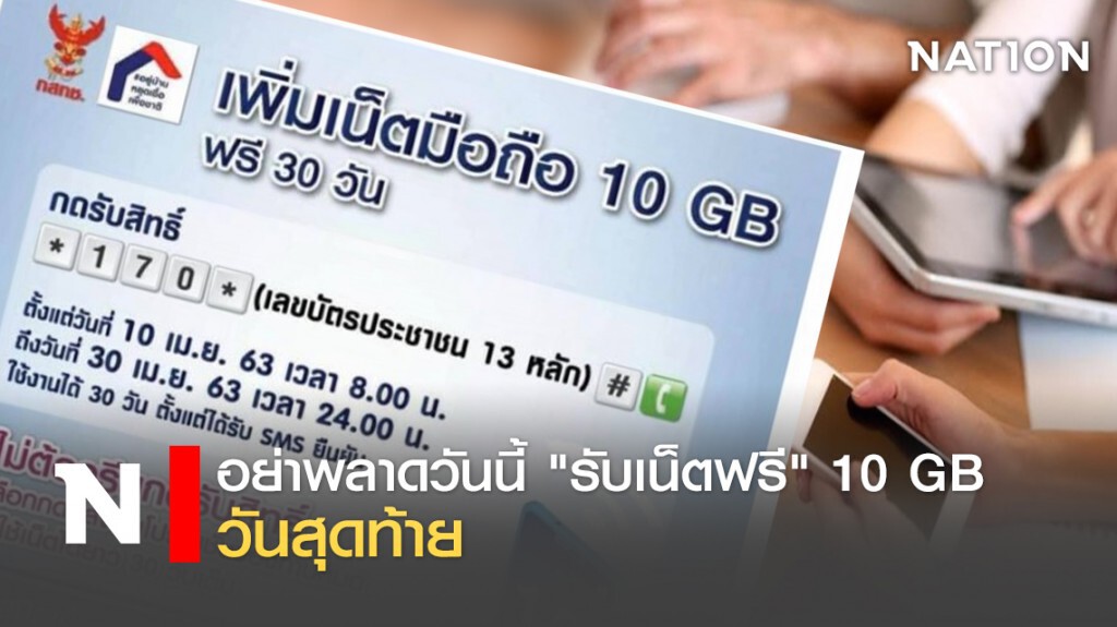 อย่าพลาดวันนี้ "รับเน็ตฟรี" 10 GB วันสุดท้าย