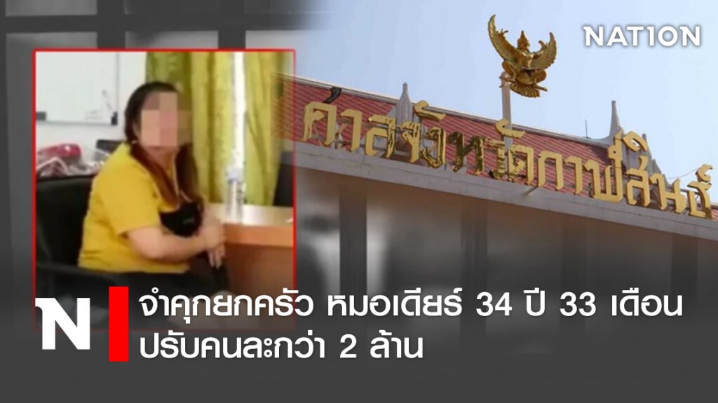 จำคุกยกครัว หมอเดียร์ 34 ปี 33 เดือน ปรับคนละกว่า 2 ล้าน