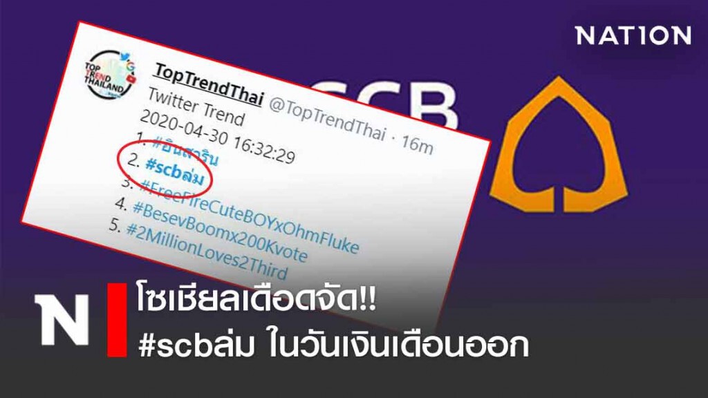 โซเชียลเดือดจัด!! #scbล่ม ในวันเงินเดือนออก 10 โมงเช้า จนถึงตอนนี้ยังแก้ไม่หาย!! โซเชียลเดือดจัด!! #scbล่ม ในวันเงินเดือนออก 10 โมงเช้า จนถึงตอนนี้ยังแก้ไม่หาย!!