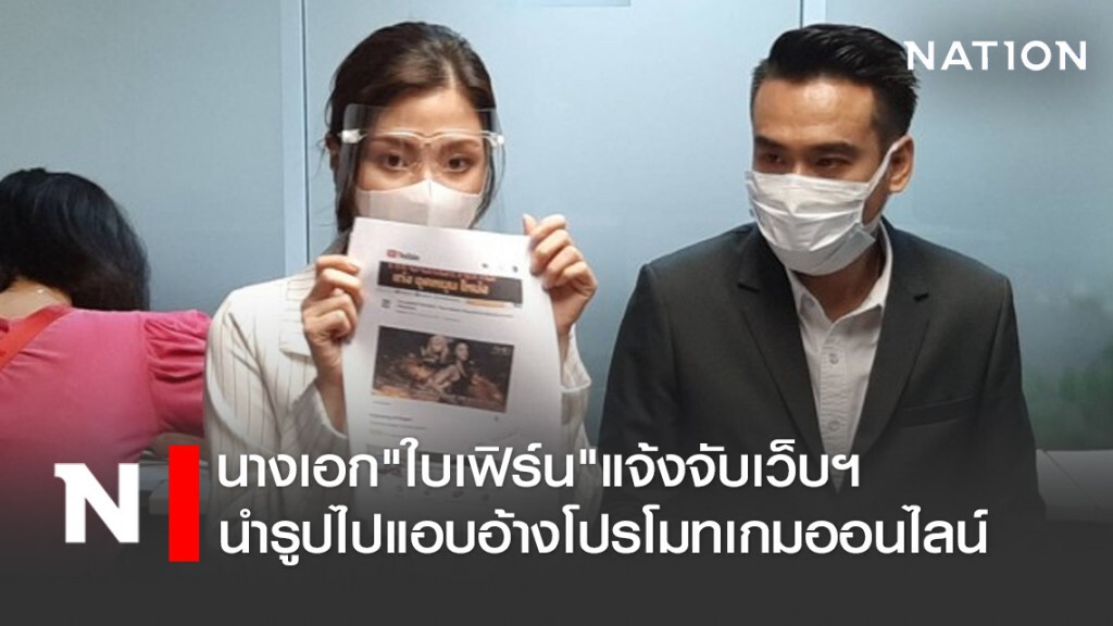 นางเอก"ใบเฟิร์น"แจ้งจับเว็บฯนำรูปไปแอบอ้างโปรโมทเกมออนไลน์
