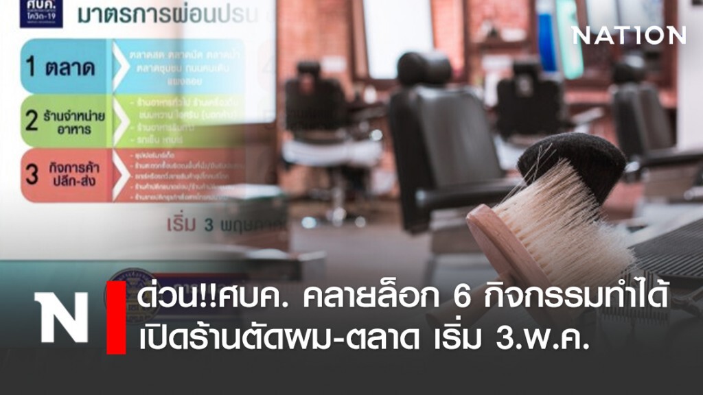 ด่วน!!ศบค. คลายล็อก 6 กิจกรรมทำได้ทั่วประเทศ เริ่ม 3.พ.ค.นี้