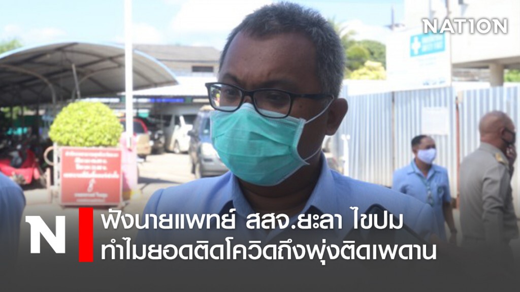 ฟังนายแพทย์ สสจ.ยะลา ไขปมทำไมยอดติดโควิดถึงพุ่งติดเพดาน