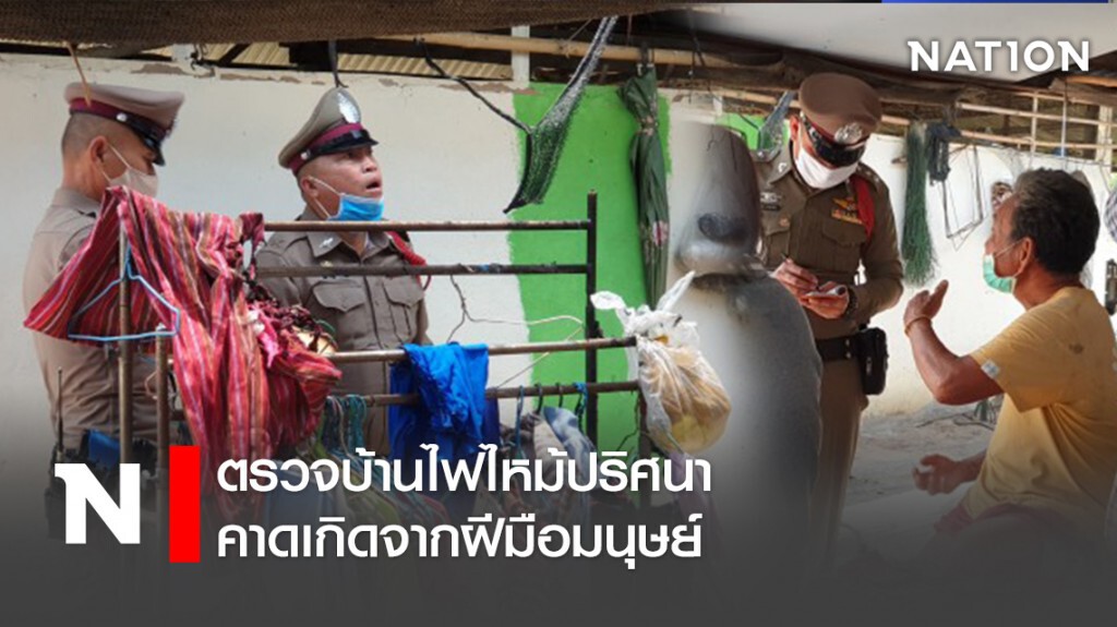 ตรวจบ้านไฟไหม้ปริศนา คาดเกิดจากฝีมือมนุษย์