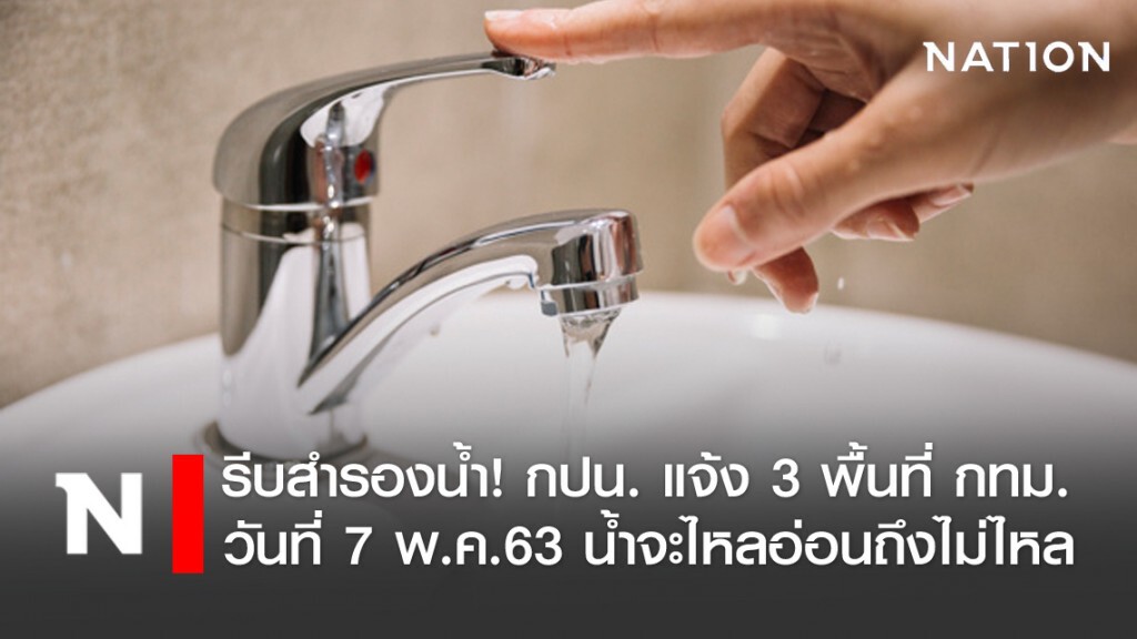 รีบสำรองน้ำ! กปน. แจ้งเตือน 3 พื้นที่เมืองกรุงน้ำไม่ไหล