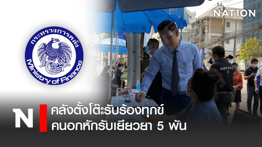 คลังตั้งโต๊ะรับร้องทุกข์คนอกหักรับเยียวยา 5 พัน คลังตั้งโต๊ะรับร้องทุกข์คนอกหักรับเยียวยา 5 พัน