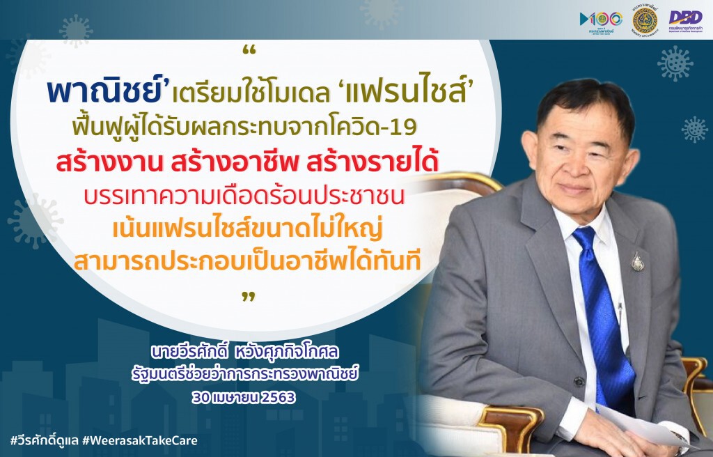 พาณิชย์เตรียมแผนฟื้นฟูผู้ได้รับผลกระทบจากโควิด-19