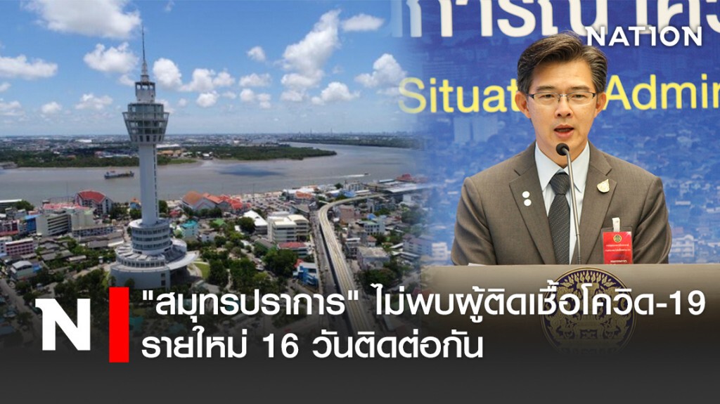 "สมุทรปราการ" ไม่พบผู้ติดเชื้อโควิด-19 รายใหม่ 16 วันติดต่อกัน