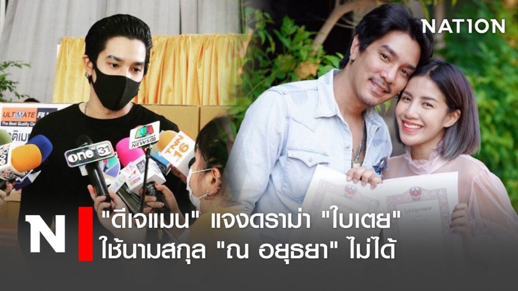 "ดีเจแมน" แจงดราม่า "ใบเตย" ใช้นามสกุล "ณ อยุธยา" ไม่ได้