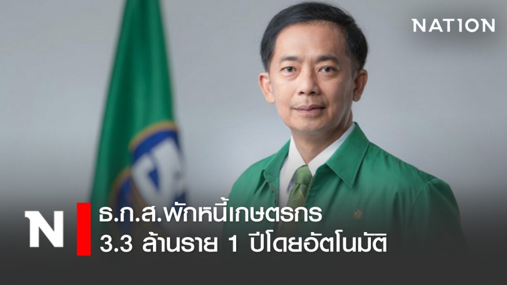ธ.ก.ส.พักหนี้เกษตรกรลูกค้า 3.3 ล้านราย 1 ปีโดยอัตโนมัติ