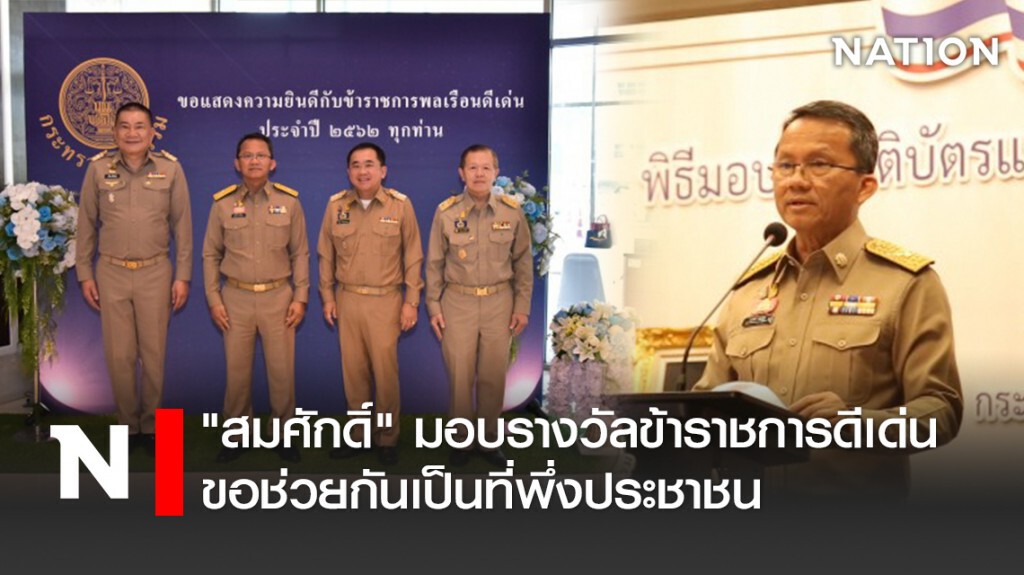 "สมศักดิ์" มอบรางวัลข้าราชการดีเด่น ขอช่วยกันเป็นที่พึ่งประชาชน "สมศักดิ์" มอบรางวัลข้าราชการดีเด่น ขอช่วยกันเป็นที่พึ่งประชาชน