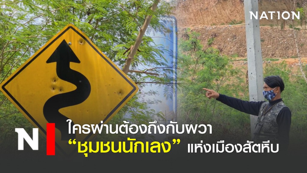 ใครผ่านต้องถึงกับผวา "ชุมชนนักเลง" แห่งเมืองสัตหีบ ใครผ่านต้องถึงกับผวา "ชุมชนนักเลง" แห่งเมืองสัตหีบ