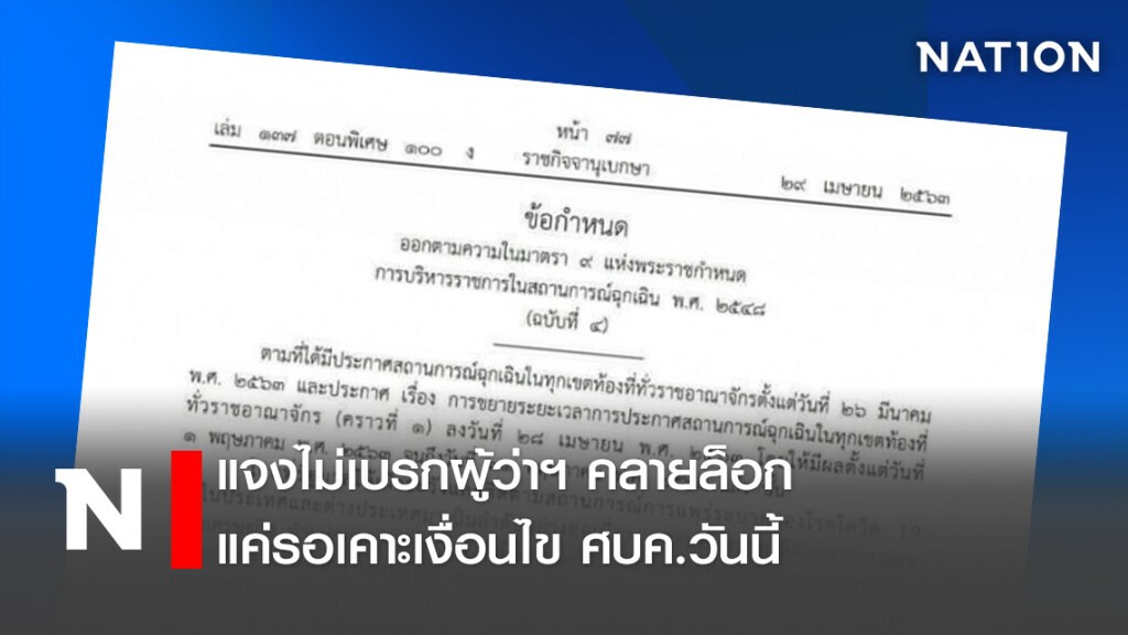 แจงไม่เบรกผู้ว่าฯคลายล็อก - แค่รอเคาะเงื่อนไขศบค.วันนี้