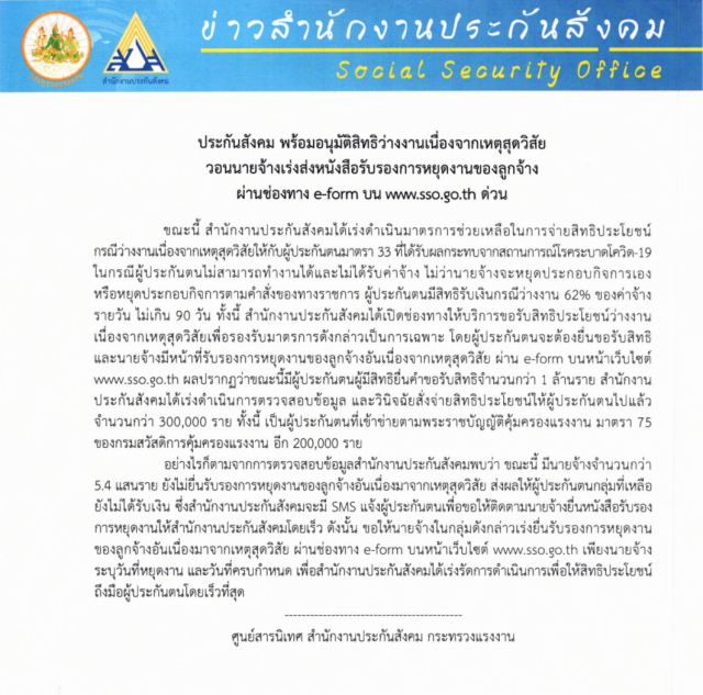 ประกันสังคม พร้อมอนุมัติ! เงินกรณีว่างงาน 62% จี้นายจ้างเร่งส่งหนังสือรับรองการหยุดงานของลูกจ้าง