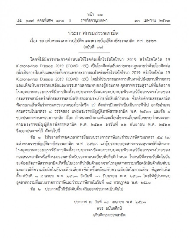 ราชกิจจาฯ ประกาศ ขยายเวลาชำระภาษีสุรา